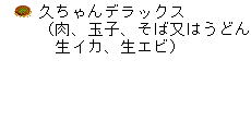 久ちゃんデラックス（肉、玉子、そば又はうどん、生イカ、生エビ）