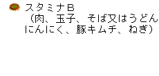 スタミナB（肉、玉子、そば又はうどん、にんにく、豚キムチ、ねぎ）