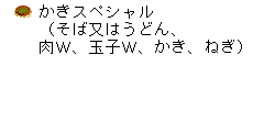 かきスペシャル（肉W、玉子W、そば又はうどん、かき、ねぎ）